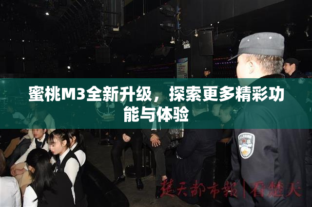 蜜桃M3全新升级，探索更多精彩功能与体验