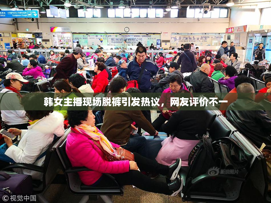 韩女主播现场脱裤引发热议，网友评价不一