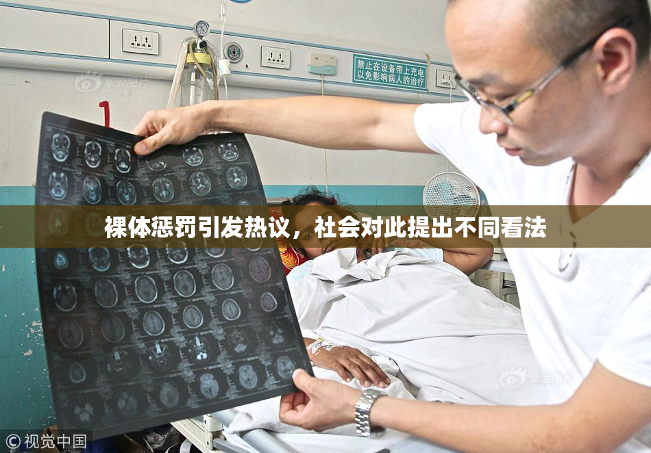 裸体惩罚引发热议，社会对此提出不同看法