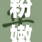 粉嫩小缝的独特魅力让人无法抵挡