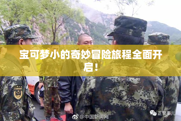 宝可梦小的奇妙冒险旅程全面开启！