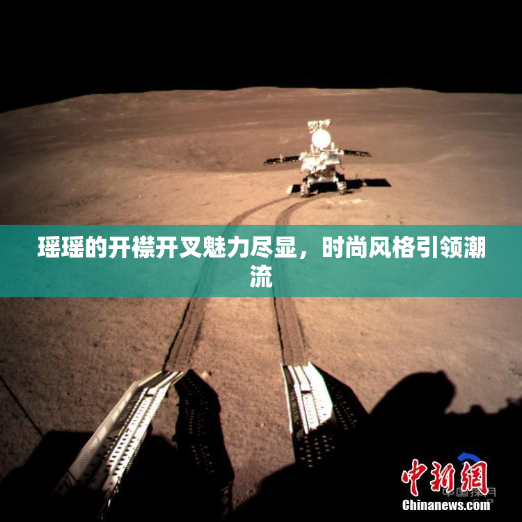 瑶瑶的开襟开叉魅力尽显，时尚风格引领潮流