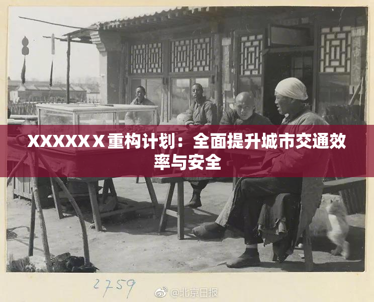 XXXXXⅩ重构计划：全面提升城市交通效率与安全