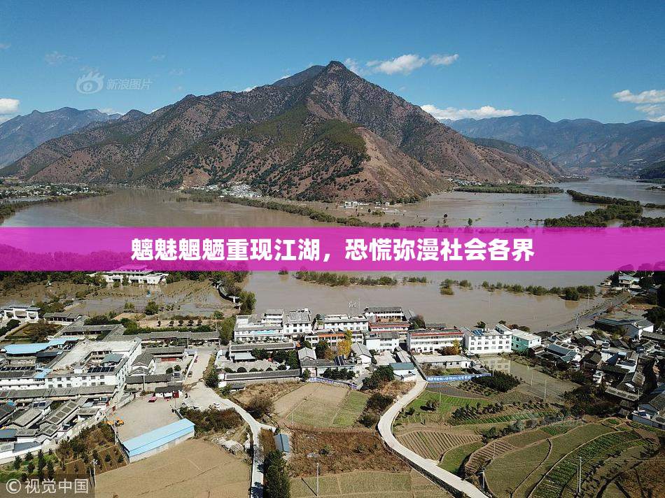 魑魅魍魉重现江湖，恐慌弥漫社会各界