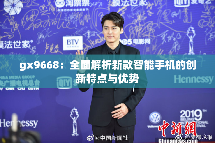 gx9668：全面解析新款智能手机的创新特点与优势