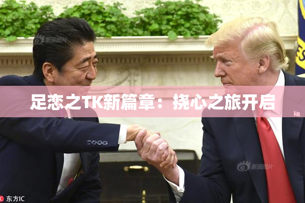 足恋之TK新篇章：挠心之旅开启