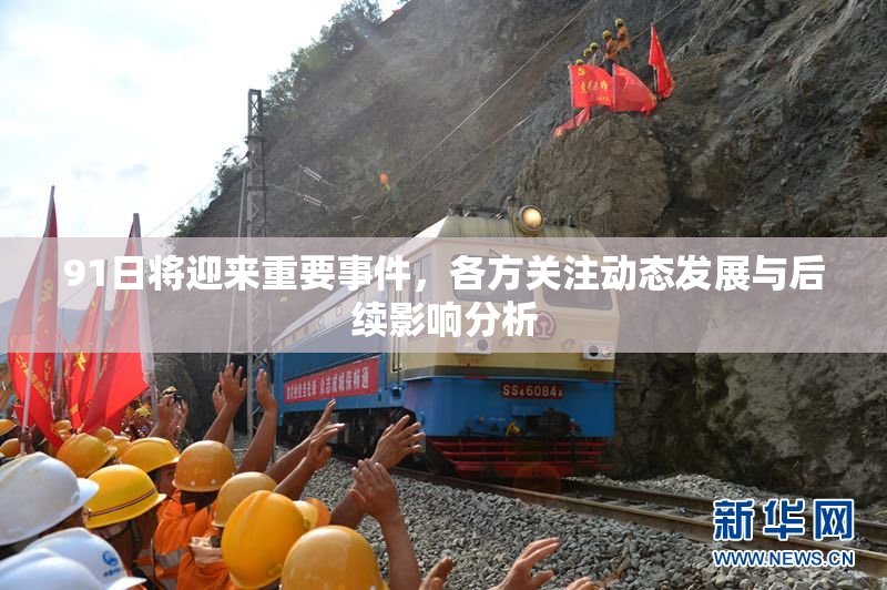 91日将迎来重要事件，各方关注动态发展与后续影响分析