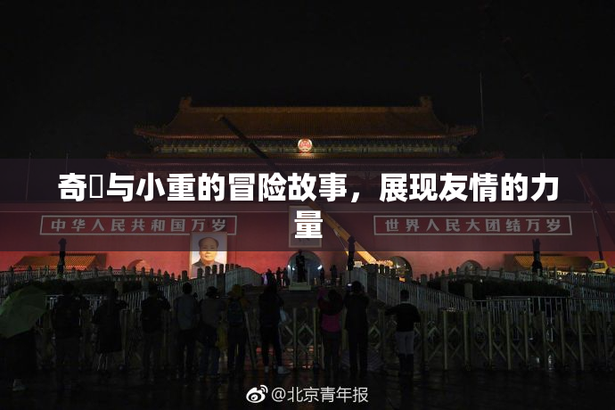 奇犽与小重的冒险故事，展现友情的力量