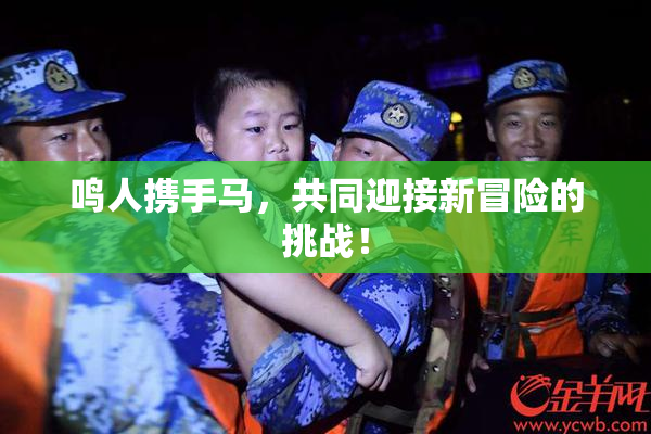 鸣人携手马，共同迎接新冒险的挑战！