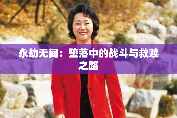 永劫无间：堕落中的战斗与救赎之路