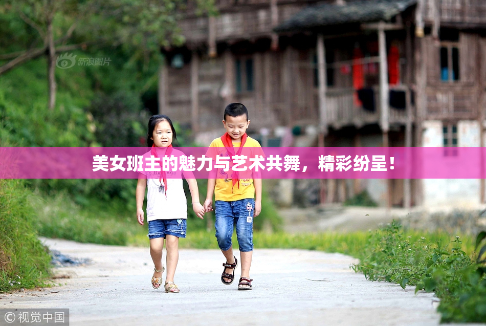 美女班主的魅力与艺术共舞，精彩纷呈！