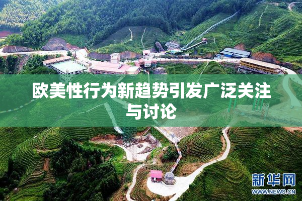 欧美性行为新趋势引发广泛关注与讨论