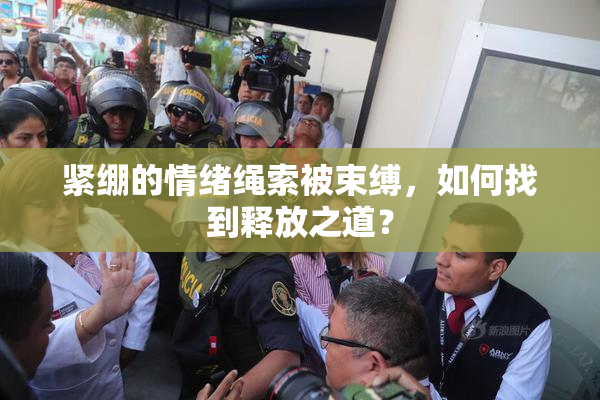 紧绷的情绪绳索被束缚，如何找到释放之道？