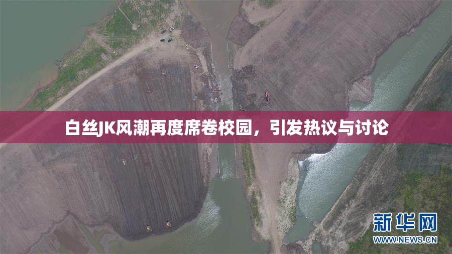 白丝JK风潮再度席卷校园，引发热议与讨论