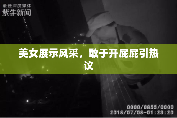 美女展示风采，敢于开屁屁引热议