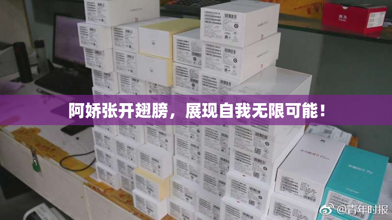 阿娇张开翅膀，展现自我无限可能！