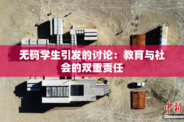 无码学生引发的讨论：教育与社会的双重责任