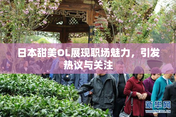 日本甜美OL展现职场魅力，引发热议与关注