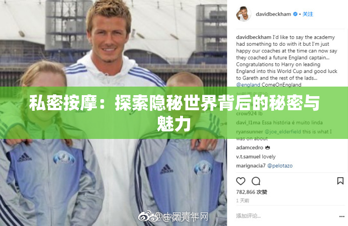 私密按摩：探索隐秘世界背后的秘密与魅力