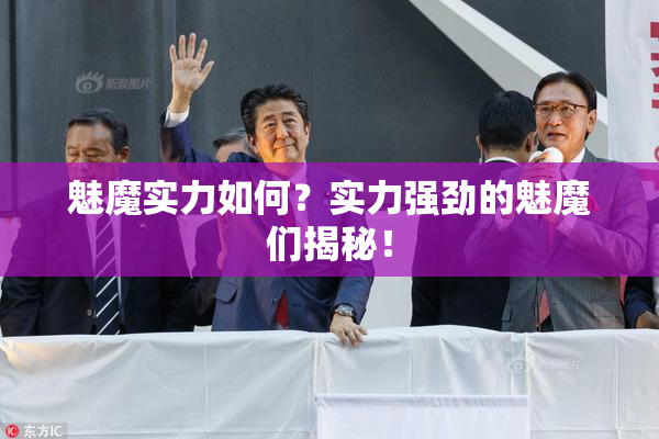 魅魔实力如何？实力强劲的魅魔们揭秘！