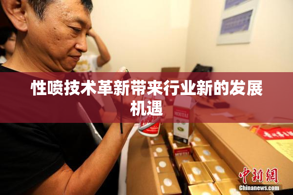 性喷技术革新带来行业新的发展机遇