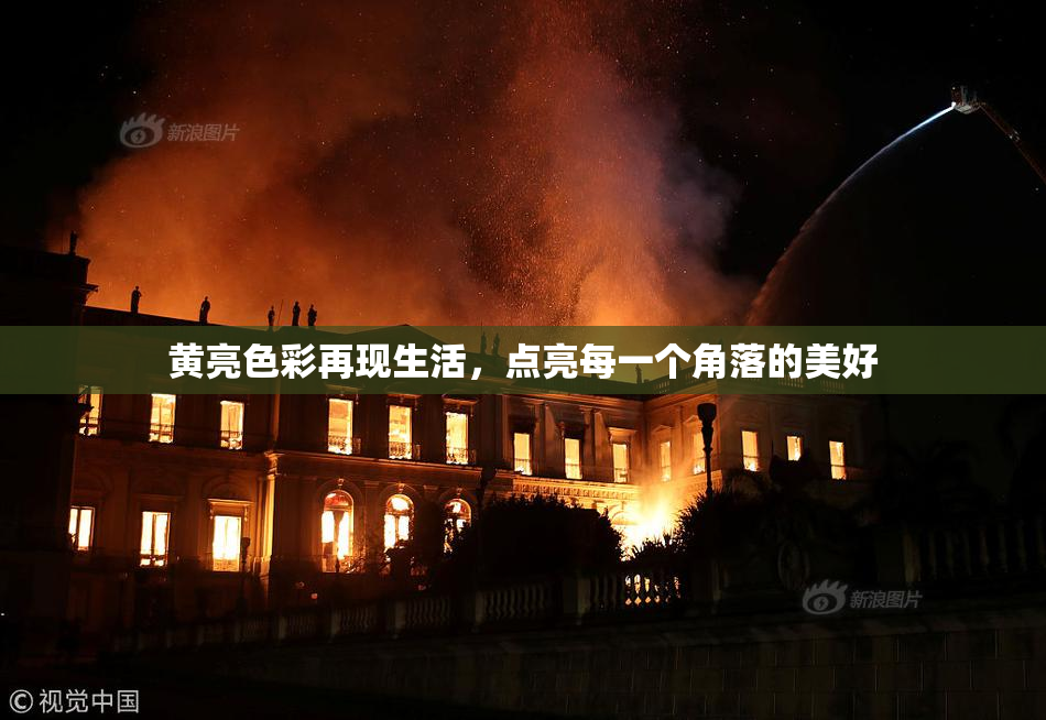 黄亮色彩再现生活，点亮每一个角落的美好