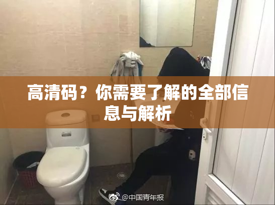 高清码？你需要了解的全部信息与解析