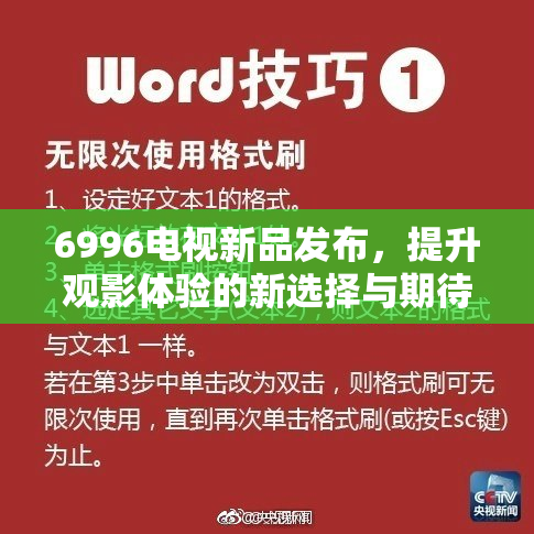 6996电视新品发布，提升观影体验的新选择与期待！