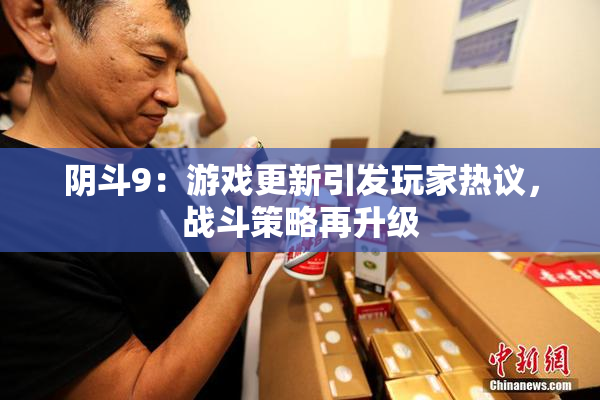 阴斗9：游戏更新引发玩家热议，战斗策略再升级