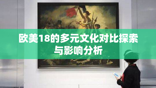 欧美18的多元文化对比探索与影响分析
