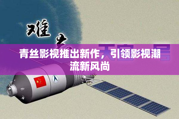 青丝影视推出新作，引领影视潮流新风尚