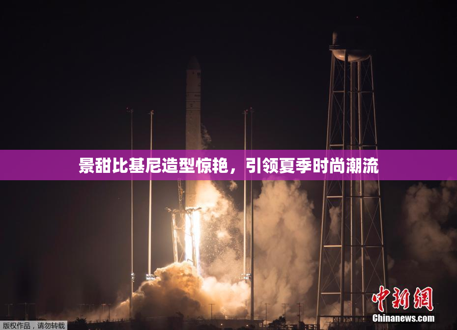 景甜比基尼造型惊艳，引领夏季时尚潮流