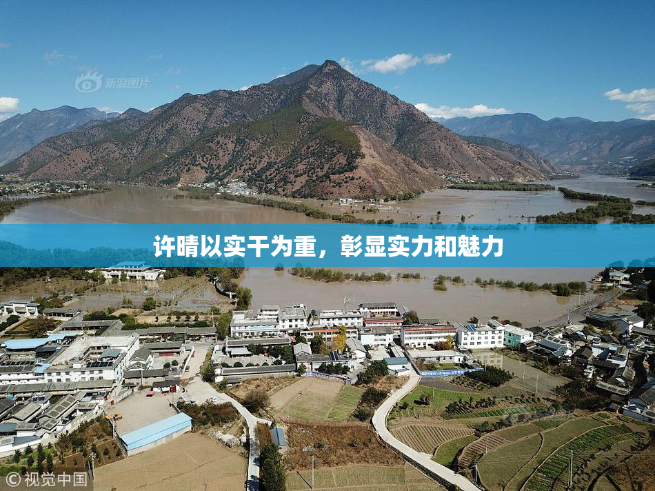 许晴以实干为重，彰显实力和魅力