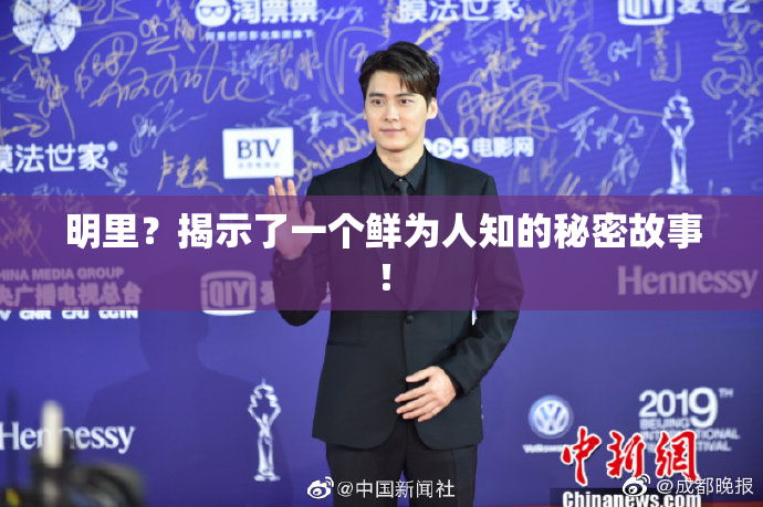 明里？揭示了一个鲜为人知的秘密故事！