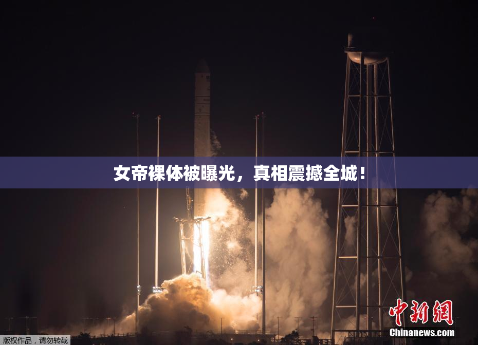 女帝裸体被曝光，真相震撼全城！