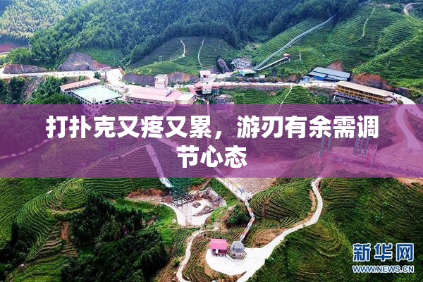 打扑克又疼又累，游刃有余需调节心态