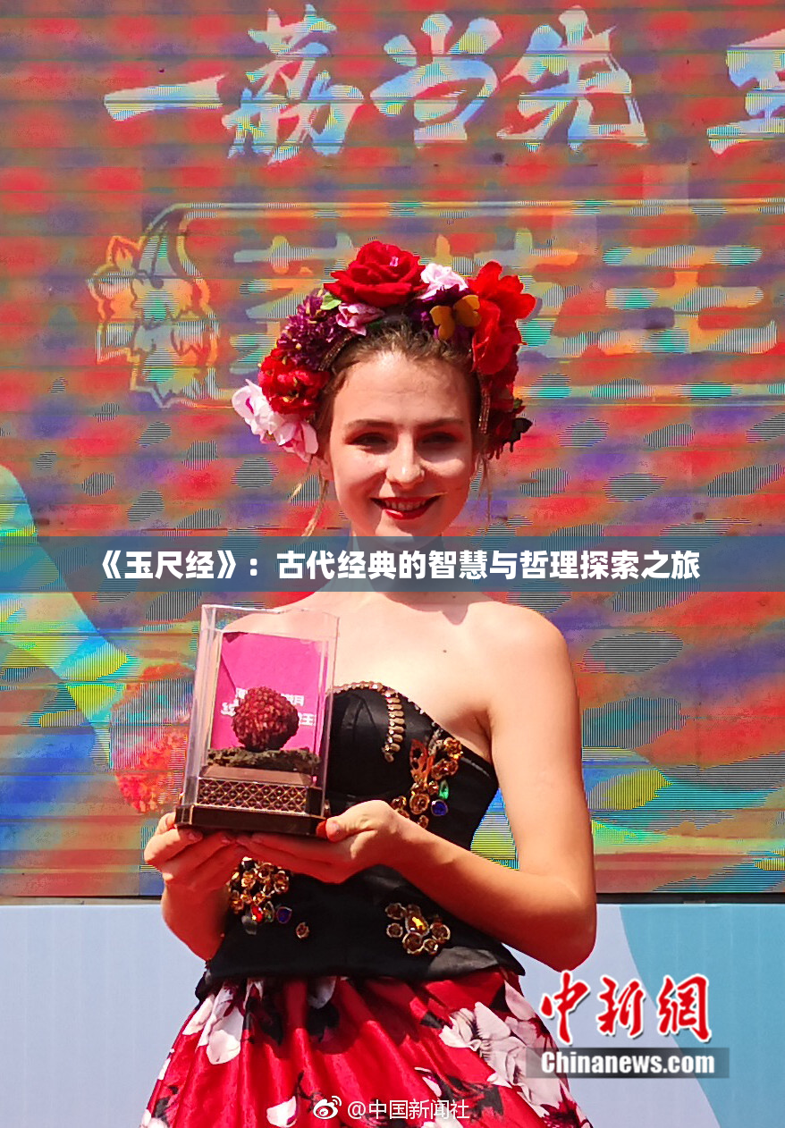 《玉尺经》：古代经典的智慧与哲理探索之旅