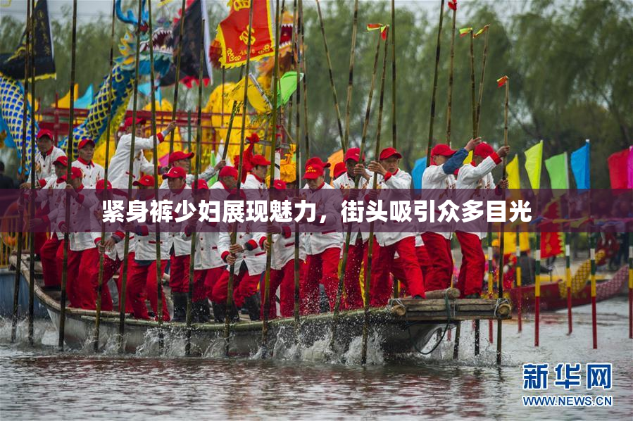 紧身裤少妇展现魅力，街头吸引众多目光