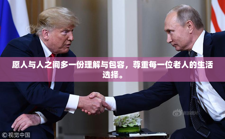 愿人与人之间多一份理解与包容，尊重每一位老人的生活选择。