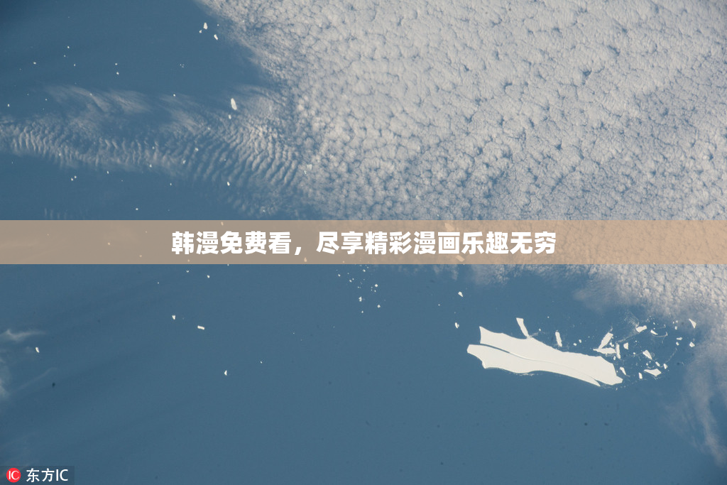 韩漫免费看，尽享精彩漫画乐趣无穷