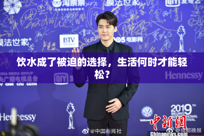 饮水成了被迫的选择，生活何时才能轻松？