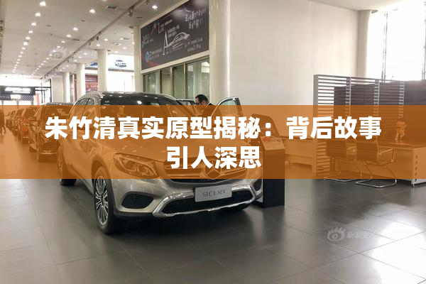 朱竹清真实原型揭秘：背后故事引人深思
