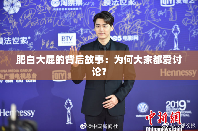 肥白大屁的背后故事：为何大家都爱讨论？