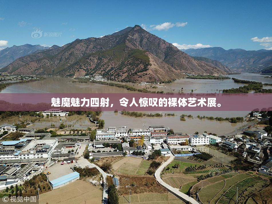 魅魔魅力四射，令人惊叹的裸体艺术展。