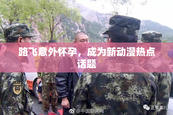 路飞意外怀孕，成为新动漫热点话题