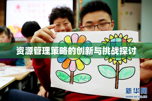 资源管理策略的创新与挑战探讨