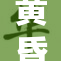 黄昏时分，霓虹灯下的黄色梦境浮现