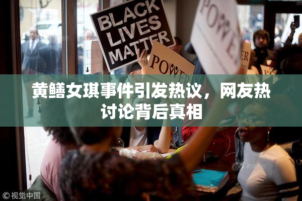 黄鳝女琪事件引发热议，网友热讨论背后真相