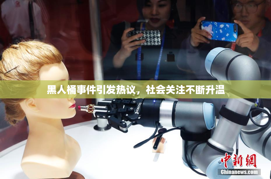 黑人桶事件引发热议，社会关注不断升温