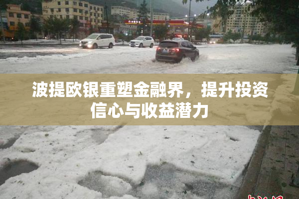 波提欧银重塑金融界，提升投资信心与收益潜力